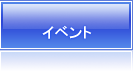 �C�x���g